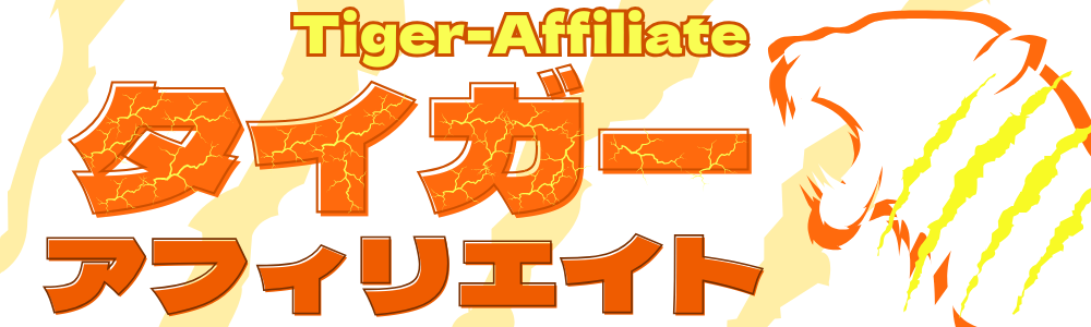 タイガーアフィリエイト